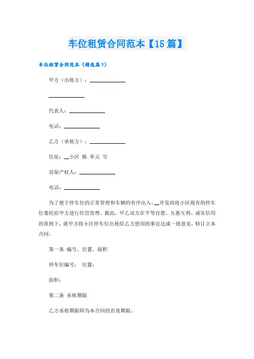 车位租赁合同范本【15篇】