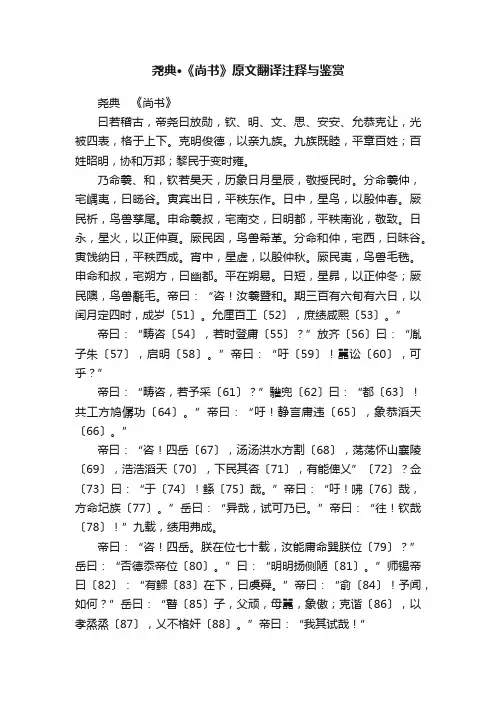 尧典·《尚书》原文翻译注释与鉴赏