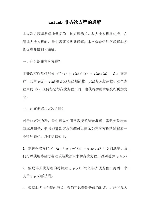 matlab 非齐次方程的通解