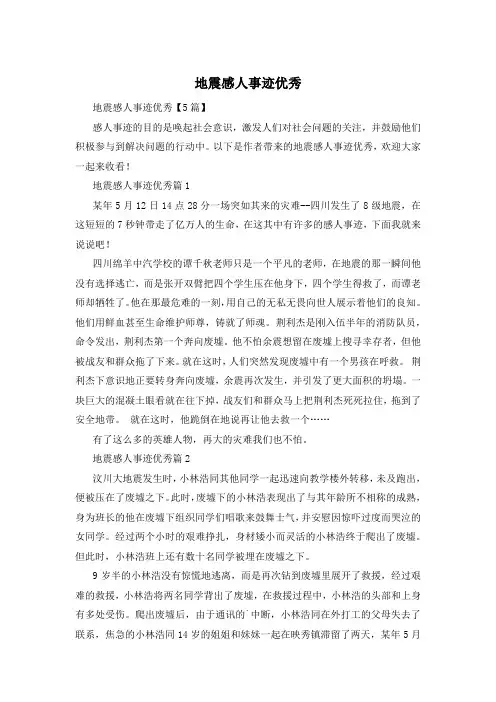 地震感人事迹优秀