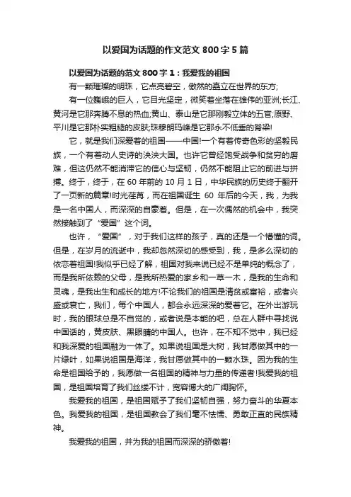 以爱国为话题的作文范文800字5篇