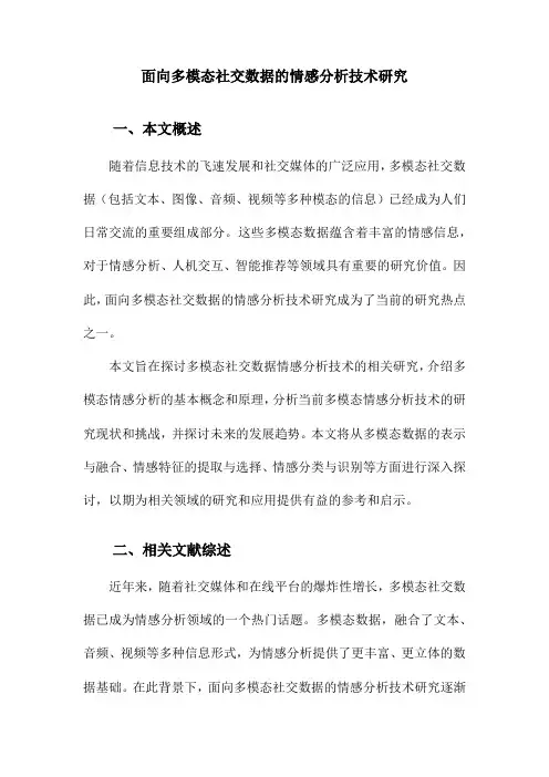 面向多模态社交数据的情感分析技术研究