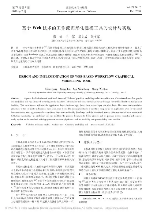 基于Web技术的工作流图形化建模工具的设计与实现