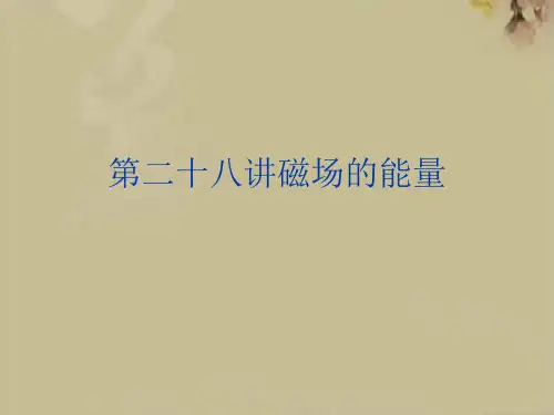 第二十八讲磁场的能量