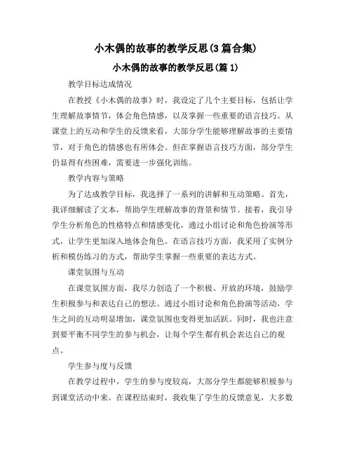小木偶的故事的教学反思(3篇合集)