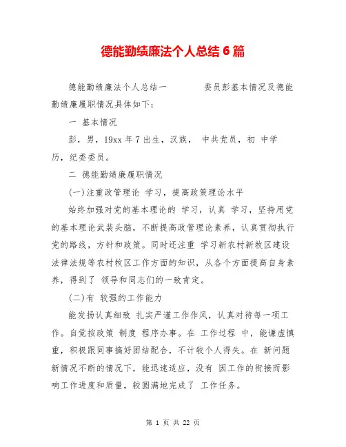 德能勤绩廉法个人总结6篇