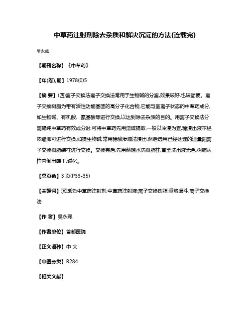 中草药注射剂除去杂质和解决沉淀的方法(连载完)