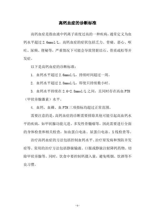 高钙血症的诊断标准