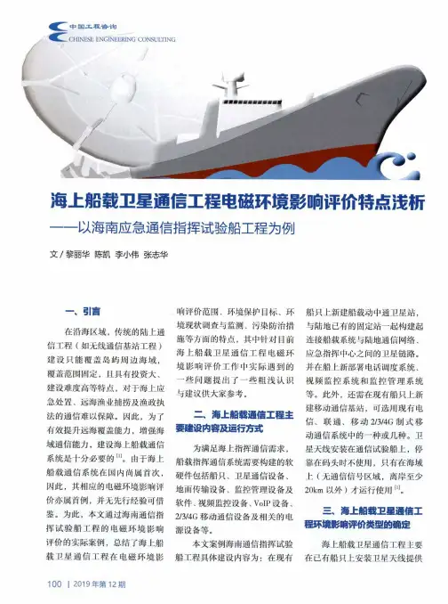 海上船载卫星通信工程电磁环境影响评价特点浅析——以海南应急通