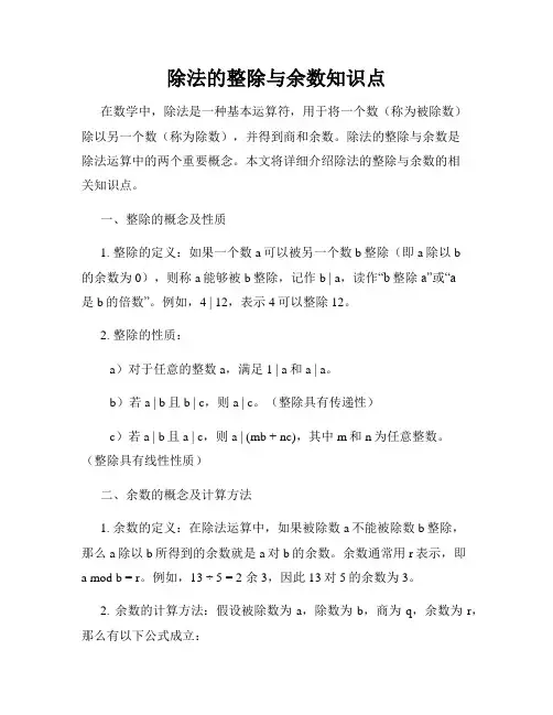 除法的整除与余数知识点