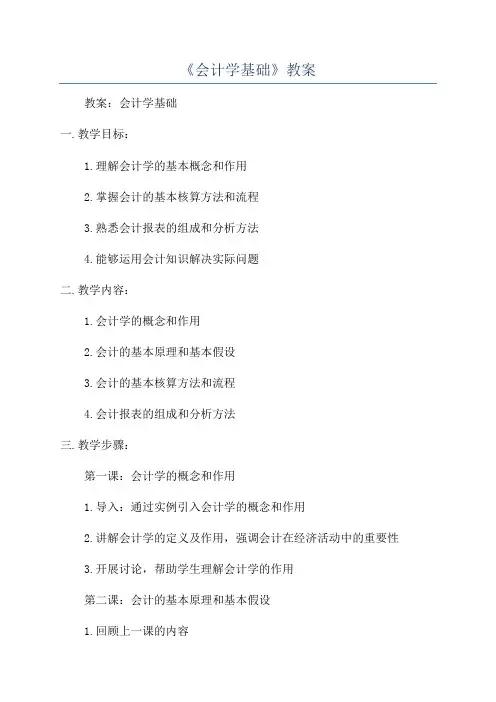 《会计学基础》教案
