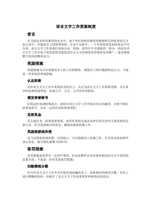 语言文字工作奖惩制度