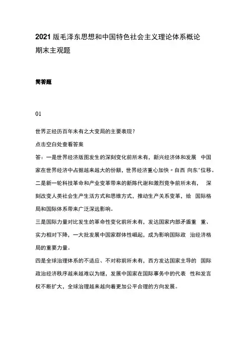 2021版毛泽东思想和中国特色社会主义理论体系概论期末主观题(1)