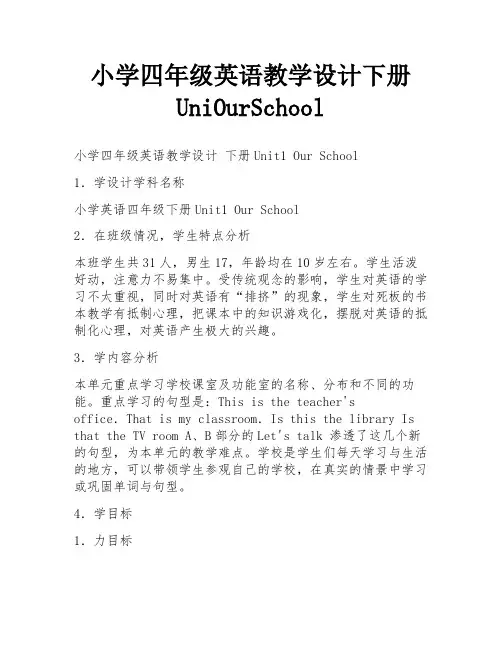 小学四年级英语教学设计下册UniOurSchool