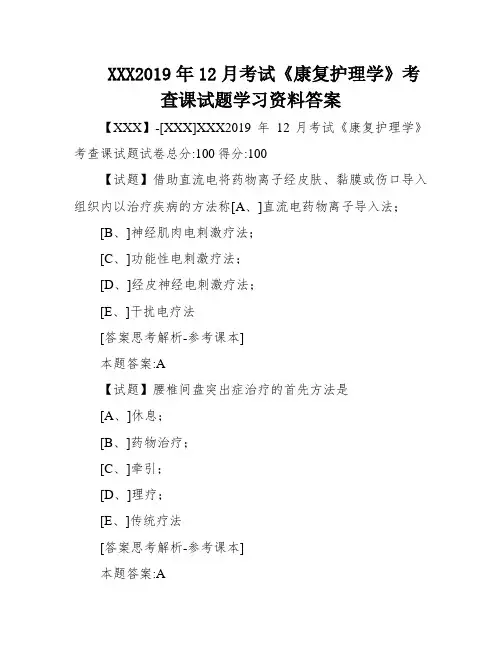 XXX2019年12月考试《康复护理学》考查课试题学习资料答案