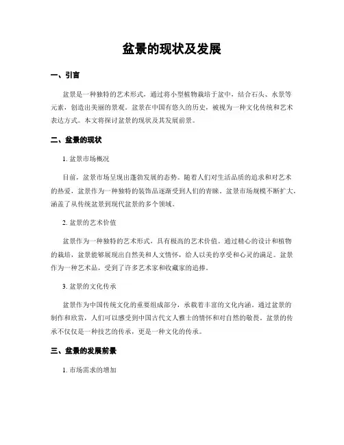 盆景的现状及发展