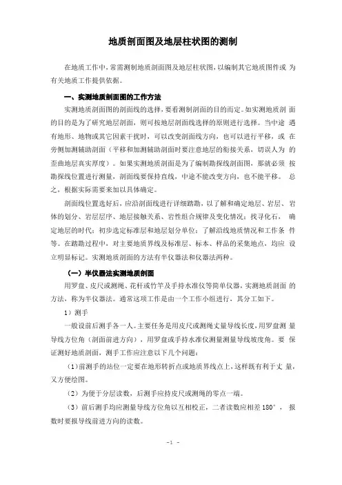 地质剖面图及地层柱状图的测制方法