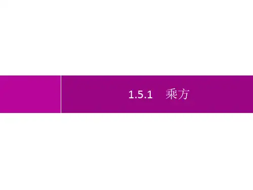 人教版初中数学七年级上册精品教学课件 第1章 有理数 1.5.1 乘方