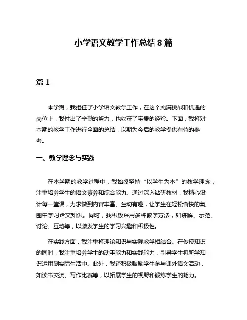 小学语文教学工作总结8篇