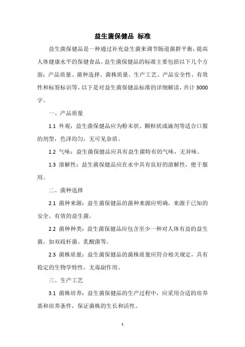 益生菌保健品 标准