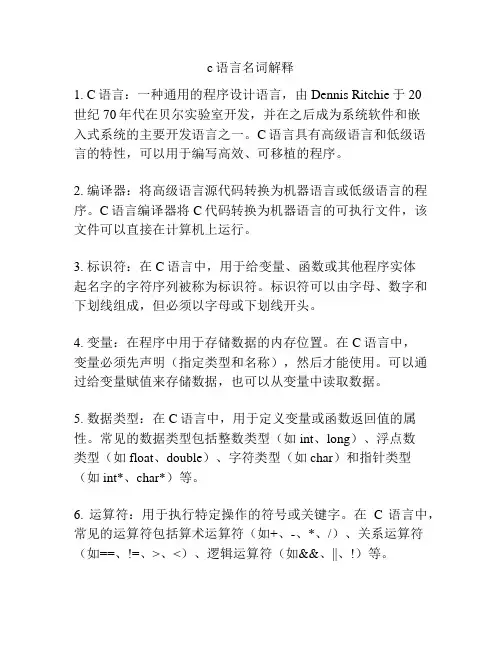 c语言名词解释