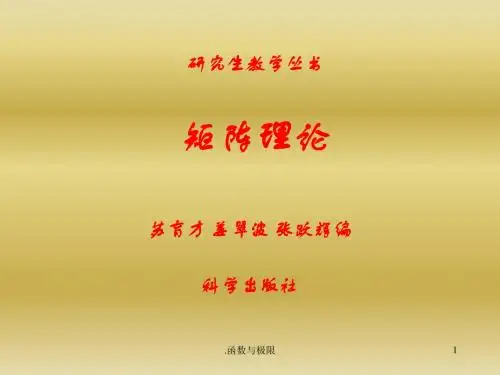(精品课件)研究生教材《矩阵理论》PPT演示文档