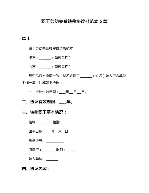 职工劳动关系转移协议书范本5篇