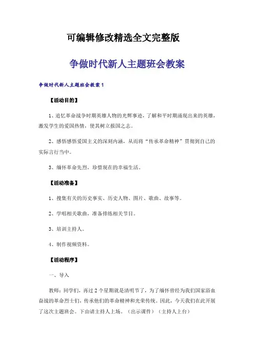 争做时代新人主题班会教案精选全文完整版
