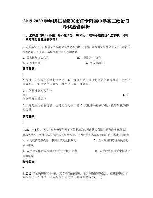 2019-2020学年浙江省绍兴市师专附属中学高三政治月考试题含解析