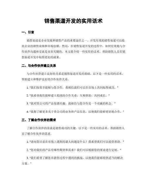 销售渠道开发的实用话术