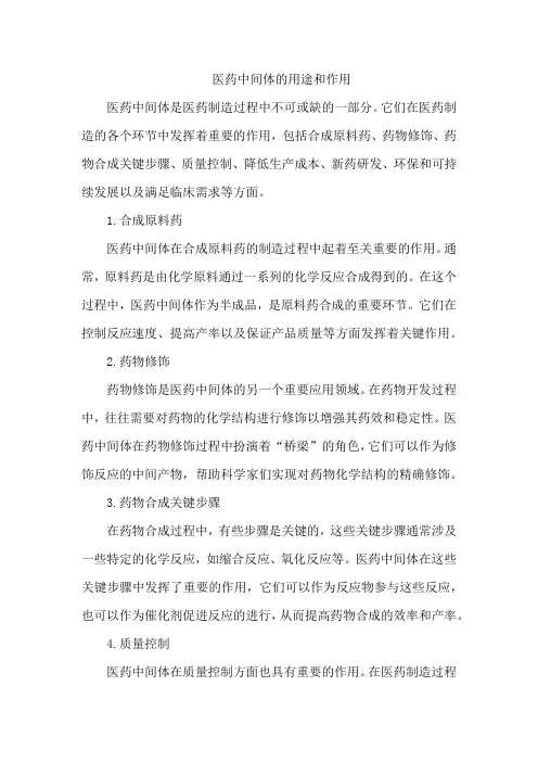 医药中间体的用途和作用
