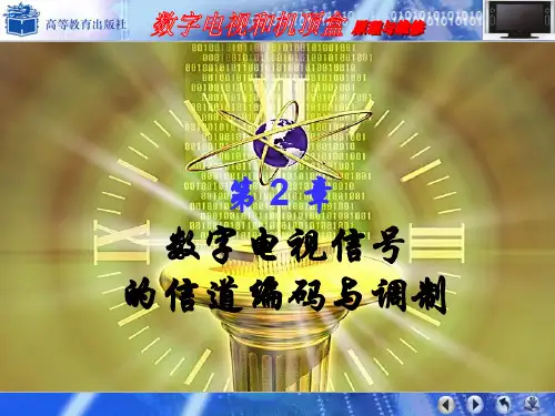 数字电视信号的信道编码与调制