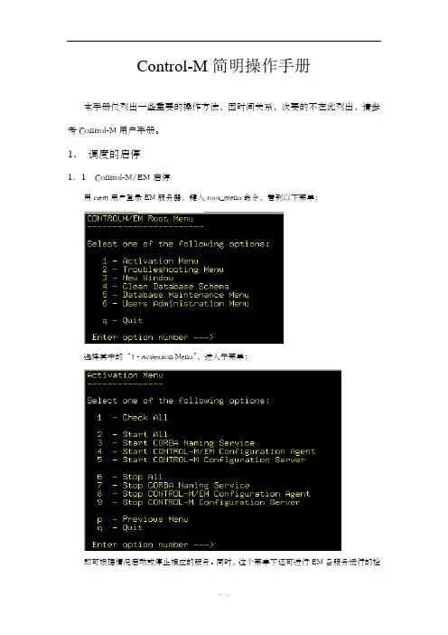 Control-M简明操作手册