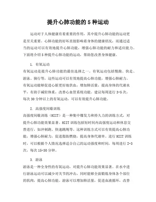 提升心肺功能的5种运动