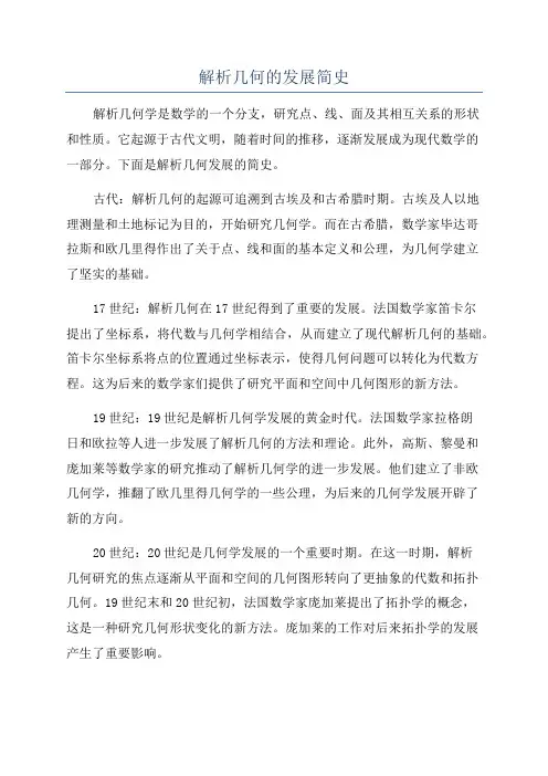 解析几何的发展简史