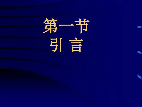 第四部分数字滤波器结构DFDigitalFilter教学课件