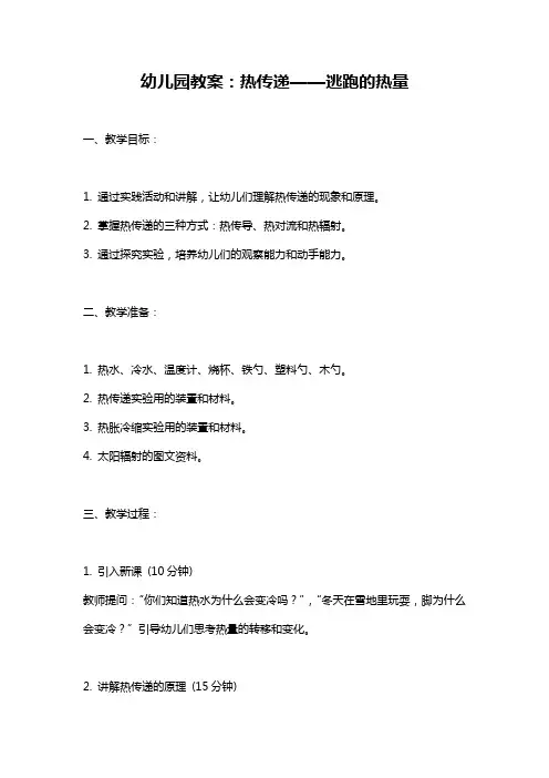 幼儿园课件教案：热传递——逃跑的热量