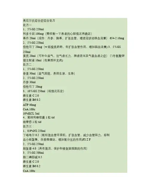 美尼尔氏综合症综合处方.