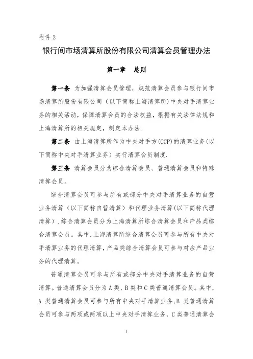 银行间市场清算所股份有限公司清算会员管理办法