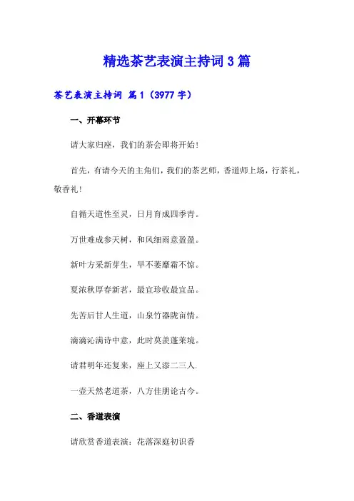 精选茶艺表演主持词3篇
