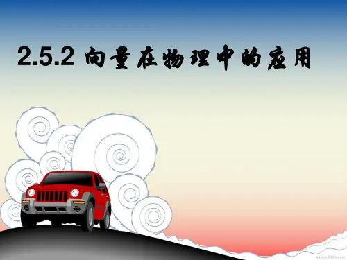 2.5.2向量在物理中的应用举例(使用)