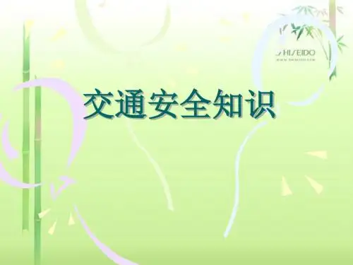幼儿园(小班)交通安全课件PPT