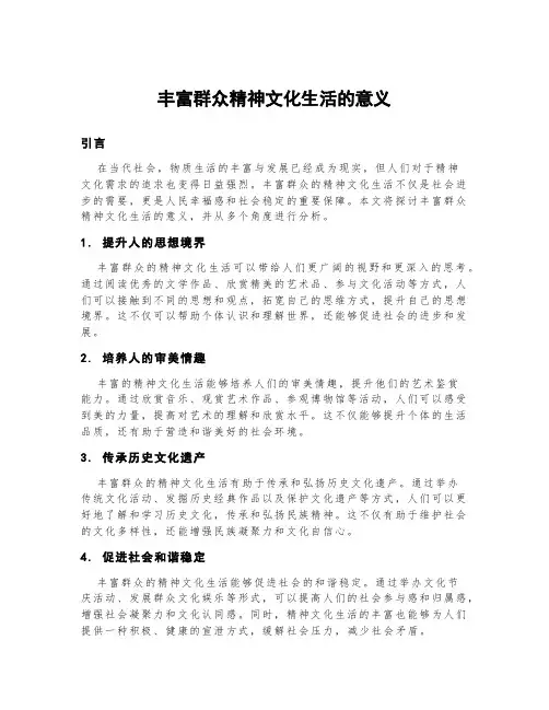 丰富群众精神文化生活的意义