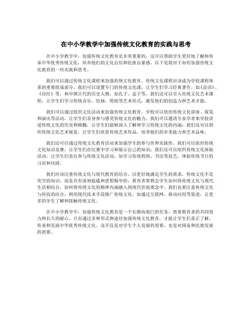 在中小学教学中加强传统文化教育的实践与思考