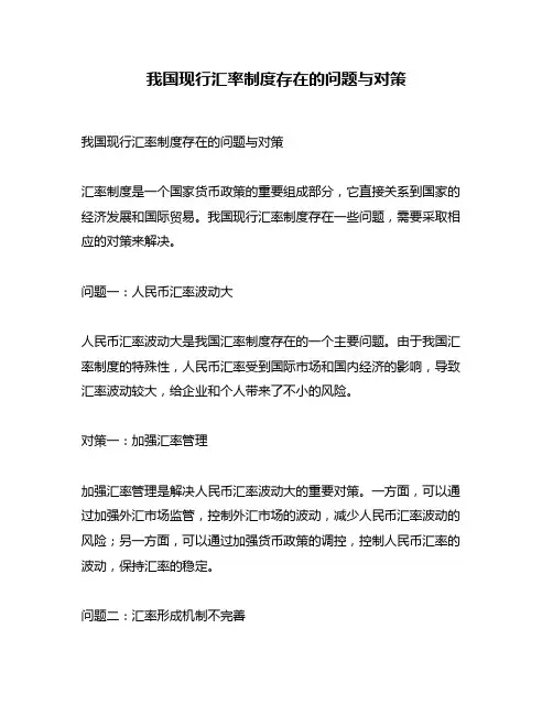 我国现行汇率制度存在的问题与对策