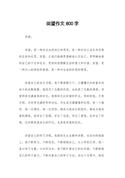 回望作文800字