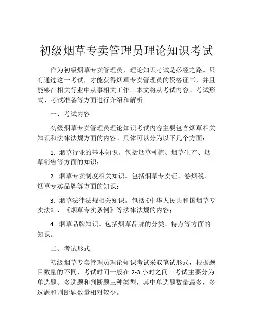 初级烟草专卖管理员理论知识考试