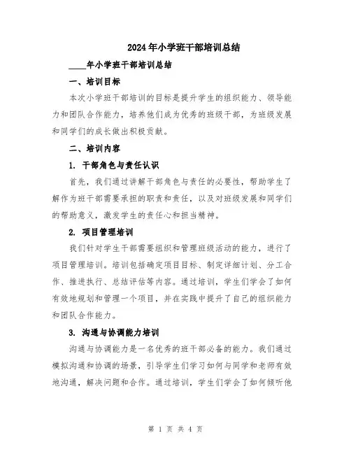 2024年小学班干部培训总结