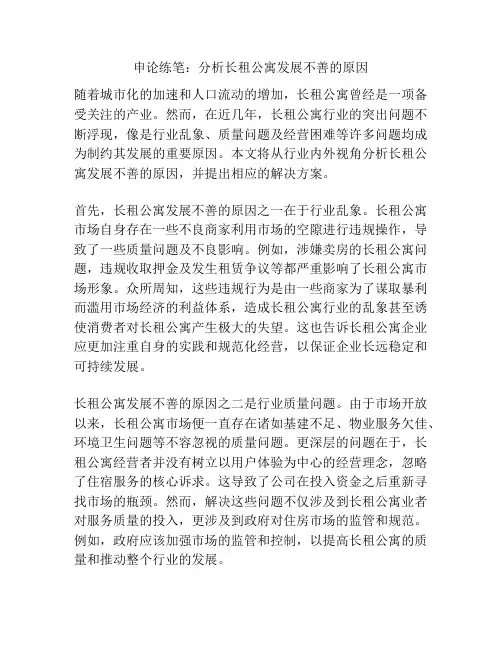 申论练笔：分析长租公寓发展不善的原因