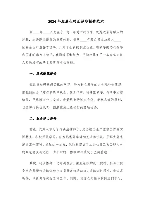 2024年应届生转正述职报告范本（五篇）
